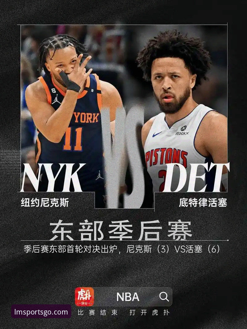 尼克斯创纪录大胜详解——半场47分差距改写NBA季后赛历史