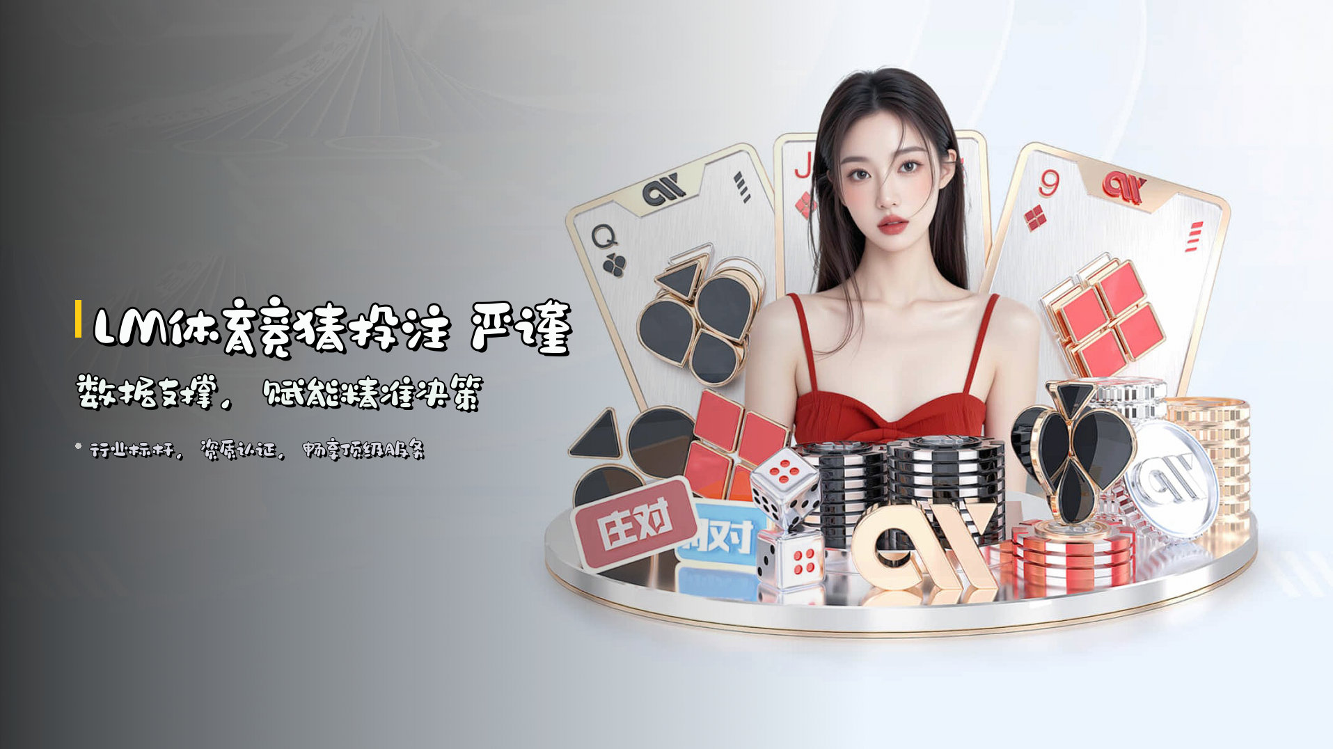 LM体育竞猜投注 严谨数据支撑，赋能精准决策